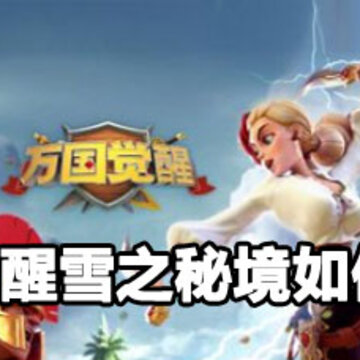 万国觉醒雪之秘境获取攻略 万国觉醒雪之秘境怎么玩 万国觉醒雪之秘境获取攻略 万国觉醒雪之秘境怎么玩