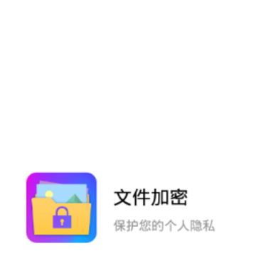 文件加密 文件加密