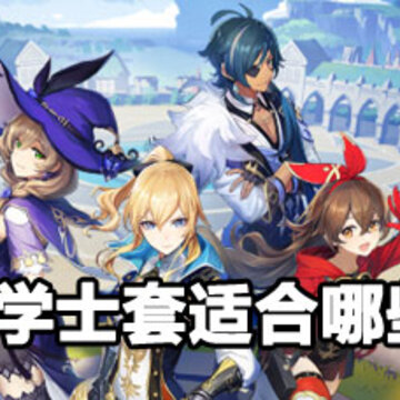 原神学士套给谁用最好 原神学士套适合角色大全 原神学士套给谁用最好 原神学士套适合角色大全