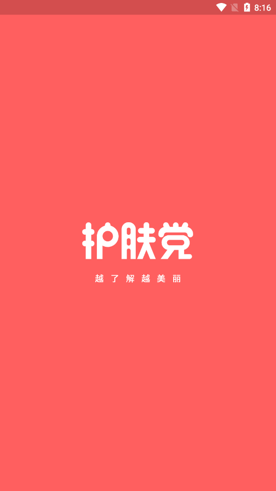护肤党 护肤党