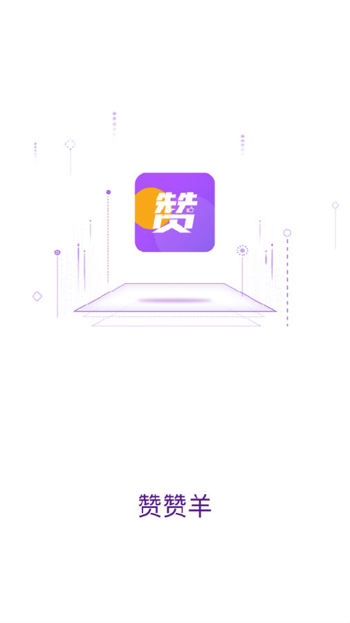 赞赞羊 赞赞羊