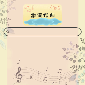 搜歌识曲 搜歌识曲