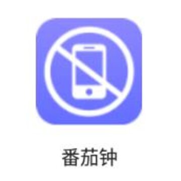 番茄钟app(时间管理) 番茄钟app(时间管理)