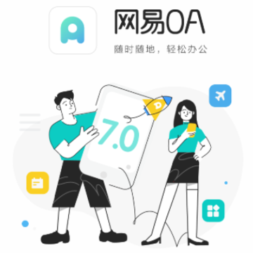 网易OA 网易OA