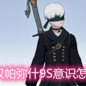 ս˫����ʲ9S��ʶ��ôѡ 9S��ʶѡ���Ƽ����