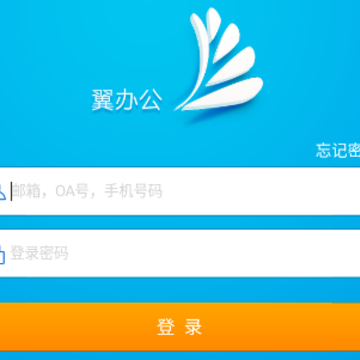 翼办公app 翼办公app