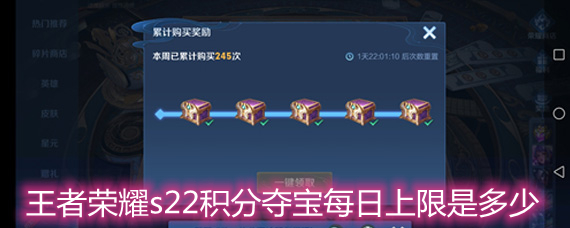 王者荣耀s22积分夺宝每日上限是多少 s22积分夺宝每日上限详解 王者荣耀s22积分夺宝每日上限是多少 s22积分夺宝每日上限详解