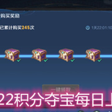 王者荣耀s22积分夺宝每日上限是多少 s22积分夺宝每日上限详解 王者荣耀s22积分夺宝每日上限是多少 s22积分夺宝每日上限详解