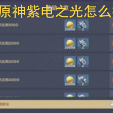 原神紫电之光怎么打 原神紫电之光打法攻略 原神紫电之光怎么打 原神紫电之光打法攻略