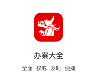 办案大全app 办案大全app