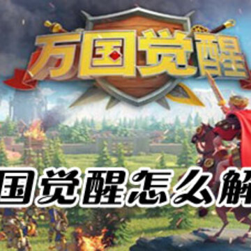 万国觉醒怎么解除绑定手机号 万国觉醒怎么解除绑定qq微信 万国觉醒怎么解除绑定手机号 万国觉醒怎么解除绑定qq微信