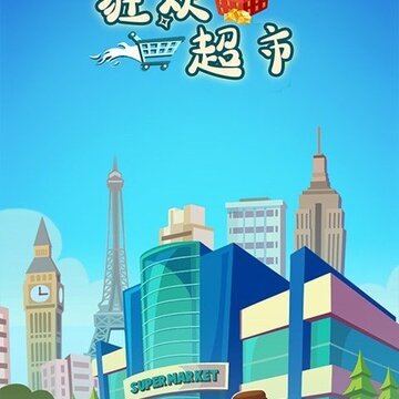 狂欢超市红包版 狂欢超市红包版
