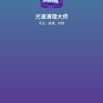光速清理大师app 光速清理大师app