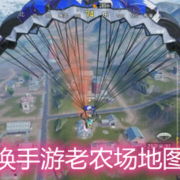 使命召唤手游老农场地图怎么玩 老农场地图玩法技巧详解 使命召唤手游老农场地图怎么玩 老农场地图玩法技巧详解