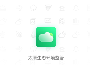 太原生态环境监管app 太原生态环境监管app