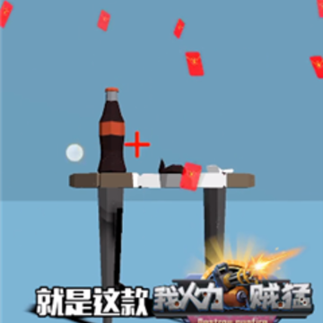 爆头我贼溜全武器版 爆头我贼溜全武器版