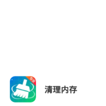 清理内存 清理内存