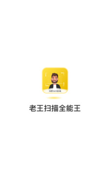老王扫描全能王 老王扫描全能王