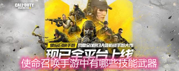 使命召唤手游中有哪些技能武器 技能武器分析详解 使命召唤手游中有哪些技能武器 技能武器分析详解
