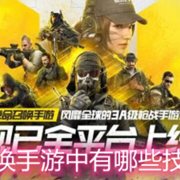 使命召唤手游中有哪些技能武器 技能武器分析详解 使命召唤手游中有哪些技能武器 技能武器分析详解