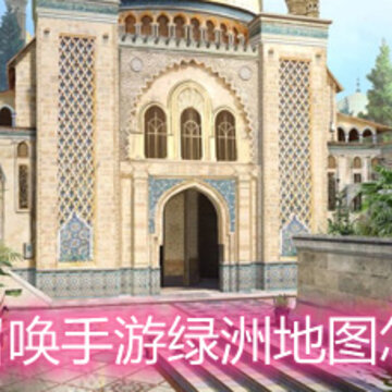 使命召唤手游绿洲地图怎么玩 绿洲地图玩法技巧详解 使命召唤手游绿洲地图怎么玩 绿洲地图玩法技巧详解