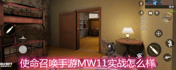 使命召唤手游MW11实战怎么样 MW11实战玩法解析 使命召唤手游MW11实战怎么样 MW11实战玩法解析