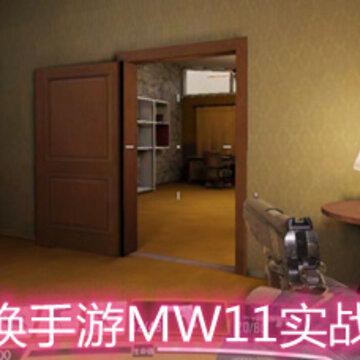 使命召唤手游MW11实战怎么样 MW11实战玩法解析 使命召唤手游MW11实战怎么样 MW11实战玩法解析