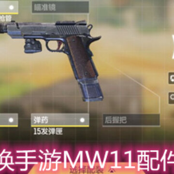 使命召唤手游MW11配件怎么选 MW11手枪配件搭配详解 使命召唤手游MW11配件怎么选 MW11手枪配件搭配详解