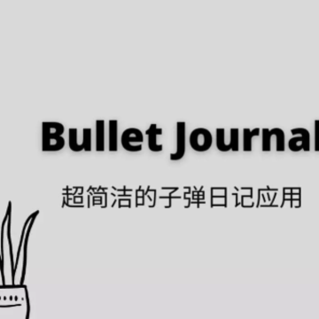 Bullet Journal�ӵ��ռ�