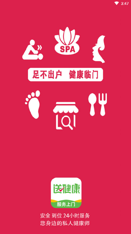 送健康(上门服务) 送健康(上门服务)