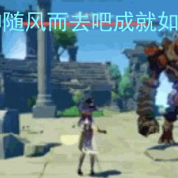 原神随风而去吧成就如何达成 随风而去吧成就达成攻略 原神随风而去吧成就如何达成 随风而去吧成就达成攻略