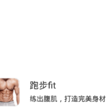 跑步fit 跑步fit
