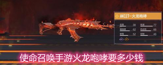 使命召唤手游火龙咆哮要多少钱 火龙咆哮获取价格详解 使命召唤手游火龙咆哮要多少钱 火龙咆哮获取价格详解