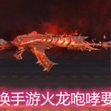 使命召唤手游火龙咆哮要多少钱 火龙咆哮获取价格详解 使命召唤手游火龙咆哮要多少钱 火龙咆哮获取价格详解