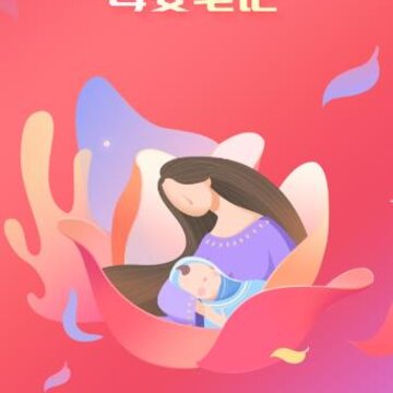 母婴笔记app 母婴笔记app