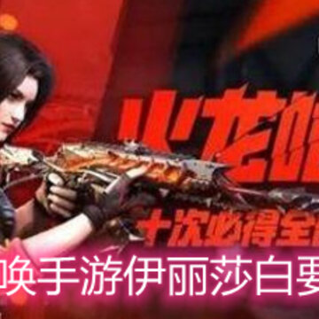 使命召唤手游伊丽莎白要多少钱 伊丽莎白获取价格详解 使命召唤手游伊丽莎白要多少钱 伊丽莎白获取价格详解