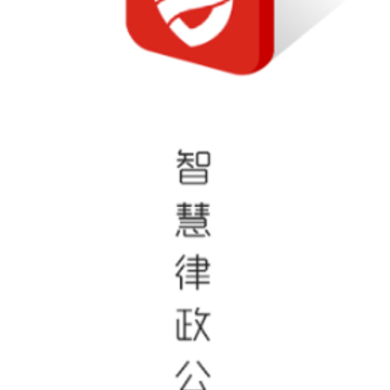 智慧律政公证签app 智慧律政公证签app
