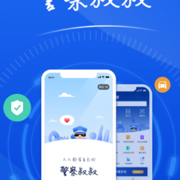 警察叔叔app苹果版 警察叔叔app苹果版