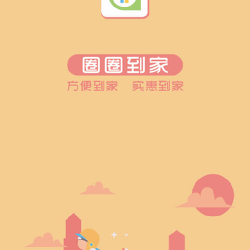 圈圈到家服务端 圈圈到家服务端