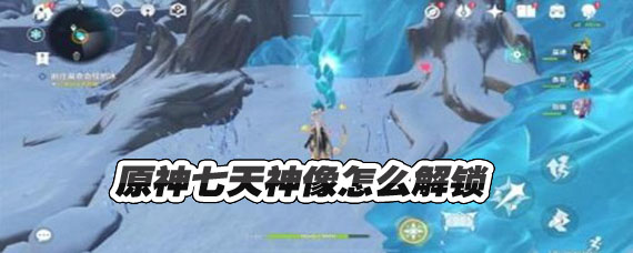 原神雪山七天神像怎么解锁 原神雪山七天神像下面密室怎么开 原神雪山七天神像怎么解锁 原神雪山七天神像下面密室怎么开
