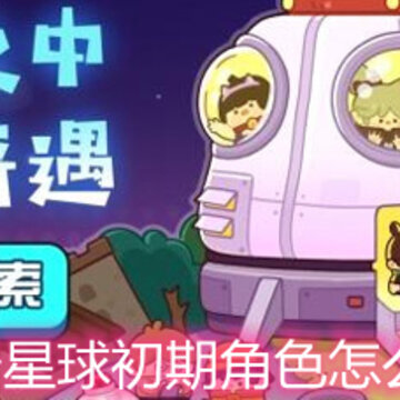 妙奇星球初期角色怎么升级 初期角色升级推荐 妙奇星球初期角色怎么升级 初期角色升级推荐