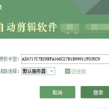 ai全自动剪辑软件9.1破解版 ai全自动剪辑软件9.1破解版