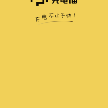 充电喵 充电喵