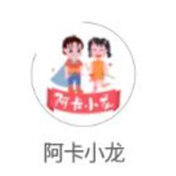 阿卡小龙app(母婴商城) 阿卡小龙app(母婴商城)