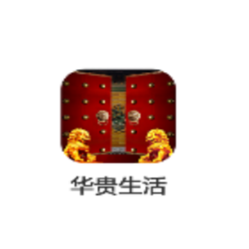 华贵生活app 华贵生活app