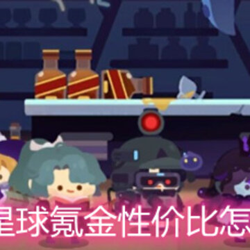 妙奇星球氪金性价比怎么样 氪金性价比全解析 妙奇星球氪金性价比怎么样 氪金性价比全解析
