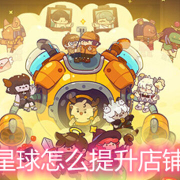 妙奇星球怎么提升店铺评价 店铺评价提升方法详解 妙奇星球怎么提升店铺评价 店铺评价提升方法详解