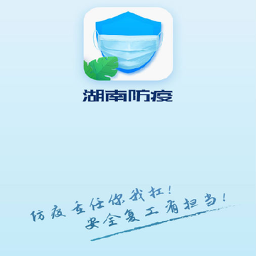 湖南防疫登记 湖南防疫登记