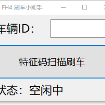 极限竞速地平线4刷车小助手 极限竞速地平线4刷车小助手