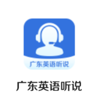 广东英语听说app 广东英语听说app